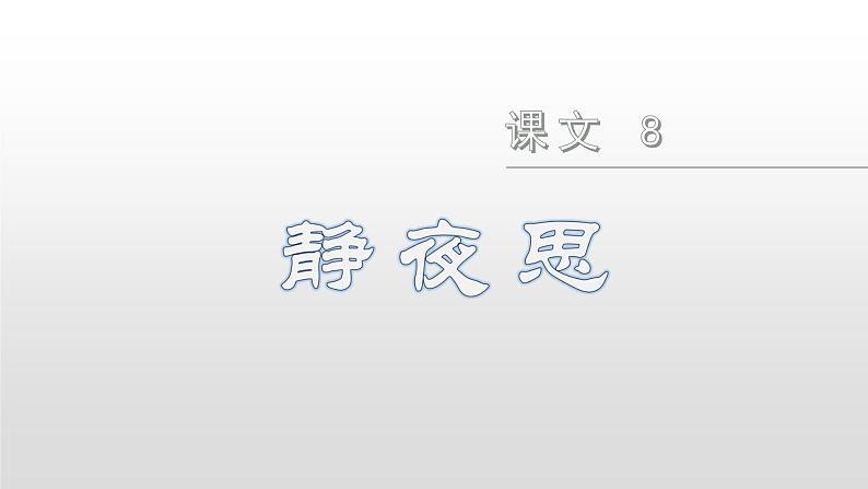 部编版一年级下册语文(上课课件)静夜思第2页