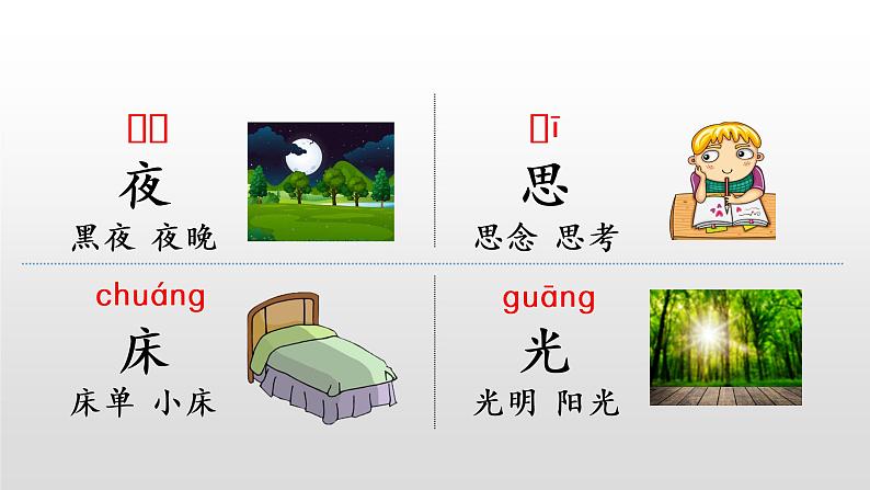 部编版一年级下册语文(上课课件)静夜思第6页