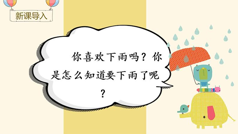 部编版一年级下册语文(上课课件) 要下雨了第1页