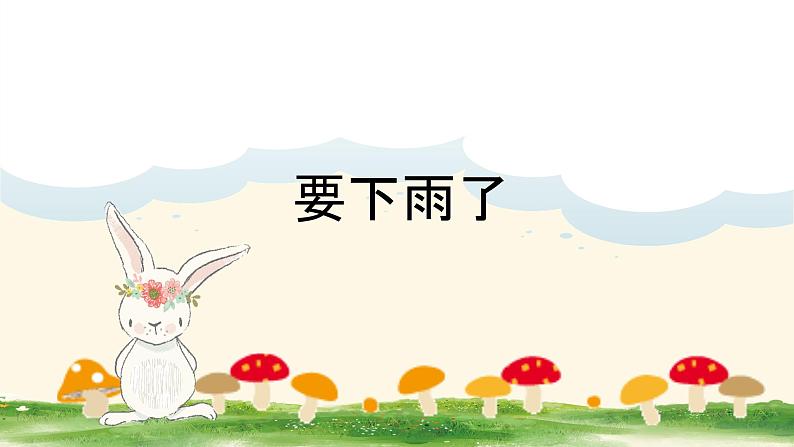 部编版一年级下册语文(上课课件) 要下雨了第2页