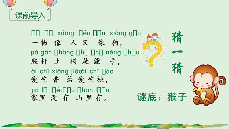 部编版一年级下册语文(上课课件) 小猴子下山第1页