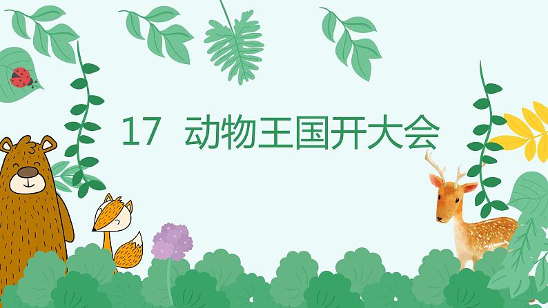 部编版一年级下册语文(上课课件)动物王国开大会第3页