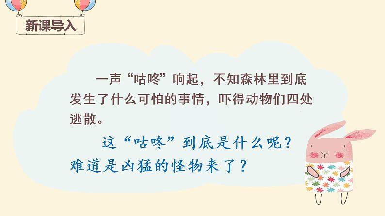 部编版一年级下册语文(上课课件) 咕咚第1页
