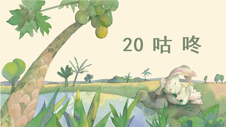 部编版一年级下册语文(上课课件) 咕咚第2页