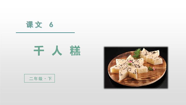 部编版二年级下册语文(教学课件)6.千人糕第2页