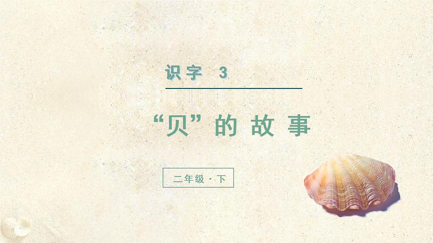 部編版二年級(jí)下冊(cè)語(yǔ)文(教學(xué)課件)識(shí)字3 “貝”的故事第2頁(yè)