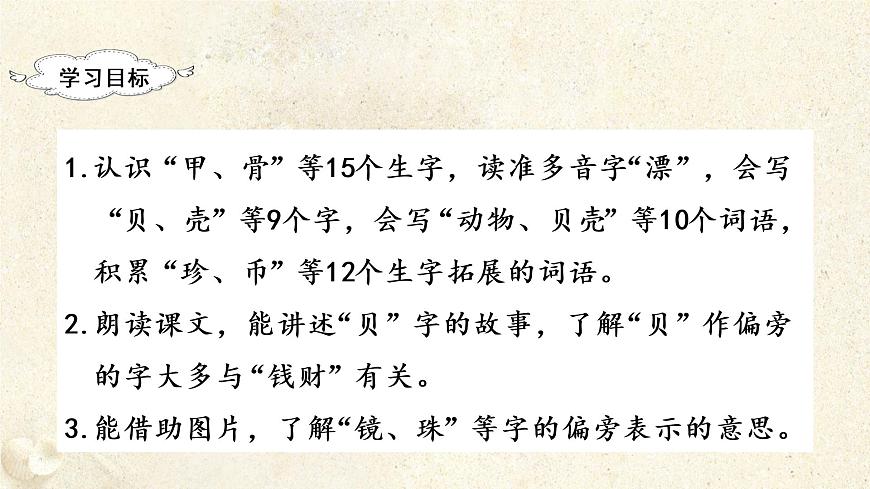 部編版二年級(jí)下冊(cè)語(yǔ)文(教學(xué)課件)識(shí)字3 “貝”的故事第3頁(yè)