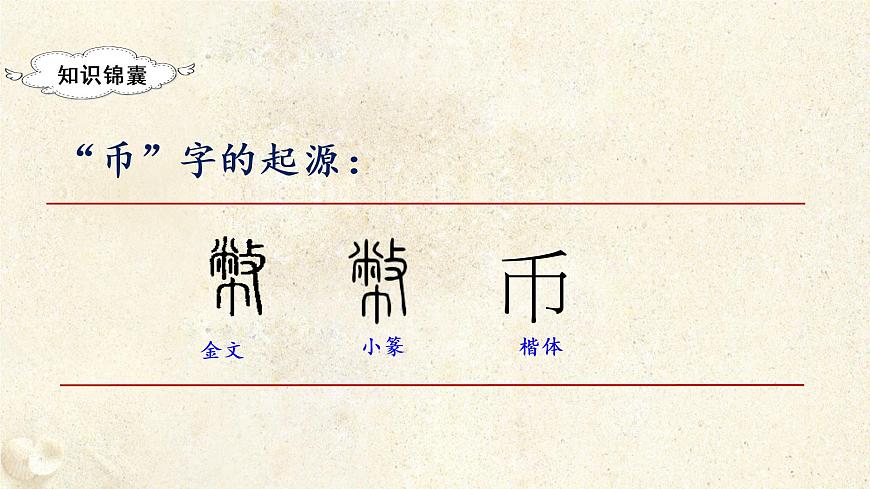 部編版二年級(jí)下冊(cè)語(yǔ)文(教學(xué)課件)識(shí)字3 “貝”的故事第4頁(yè)