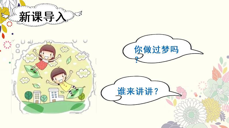 部编版二年级下册语文(教学课件)8.彩色的梦01