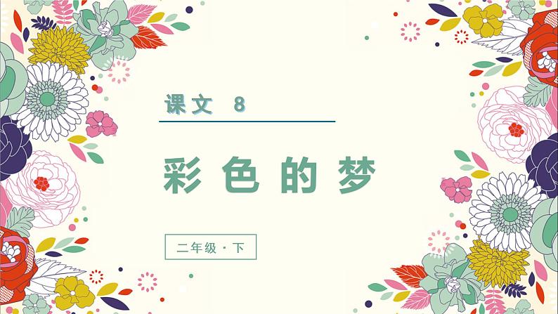 部编版二年级下册语文(教学课件)8.彩色的梦02