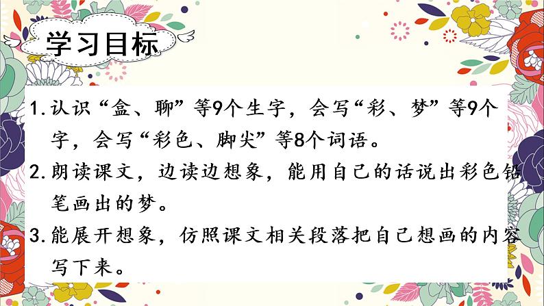 部编版二年级下册语文(教学课件)8.彩色的梦03
