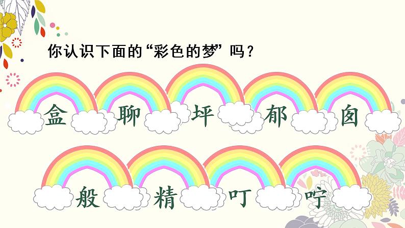 部编版二年级下册语文(教学课件)8.彩色的梦06