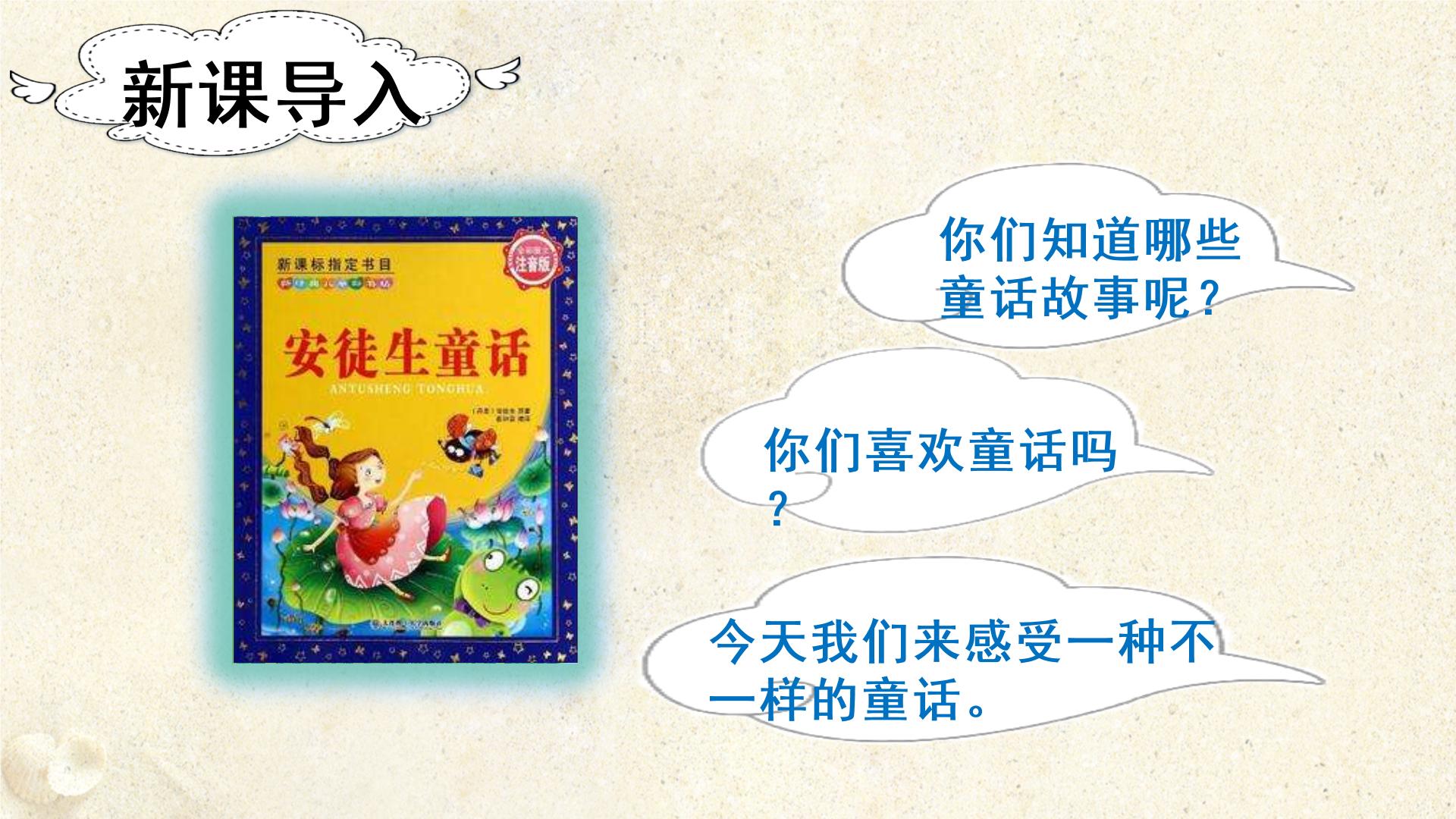 小学语文人教部编版二年级下册10 沙滩上的童话教学ppt课件