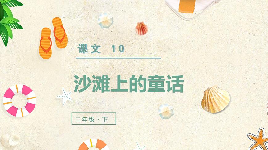 部編版二年級下冊語文(教學課件)10.沙灘上的童話第2頁