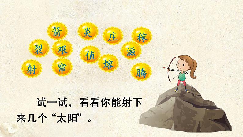 部编版二年级下册语文(教学课件)24.羿射九日第7页