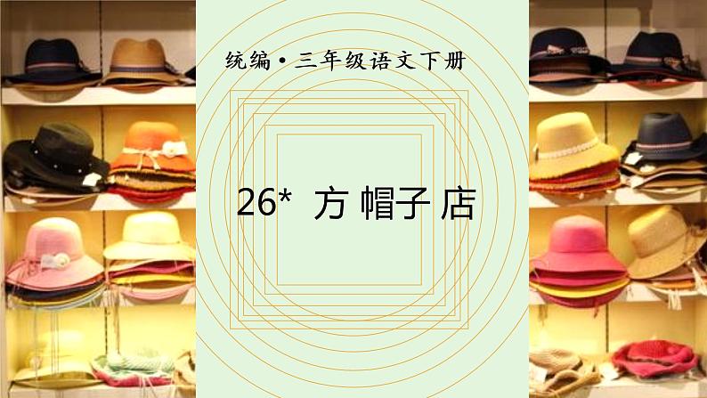 部编版三年级下册语文(教学课件)26.方帽子店03