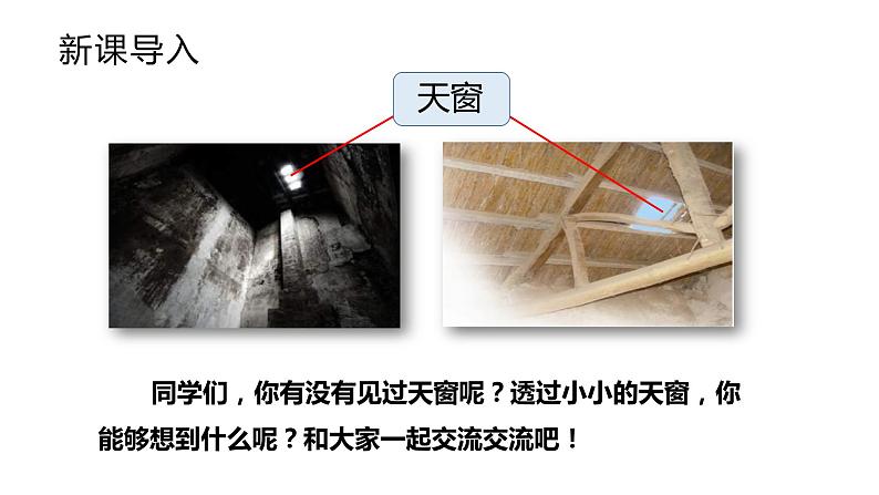 部编版四年级下册语文(教学课件)3.天窗第1页