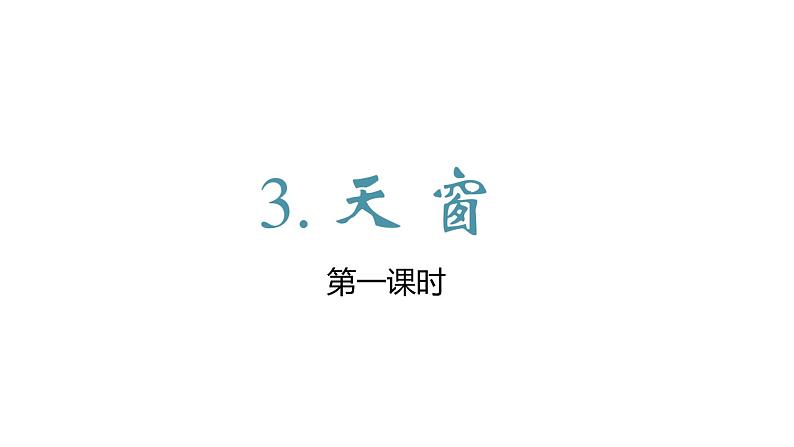 部编版四年级下册语文(教学课件)3.天窗第2页