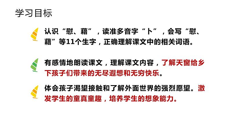 部编版四年级下册语文(教学课件)3.天窗第4页