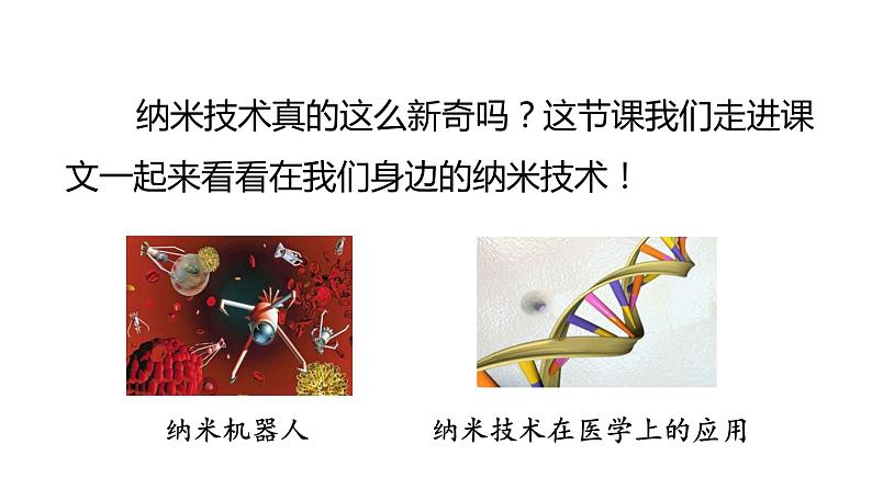 部编版四年级下册语文(教学课件)7.纳米技术就在我们身边第3页