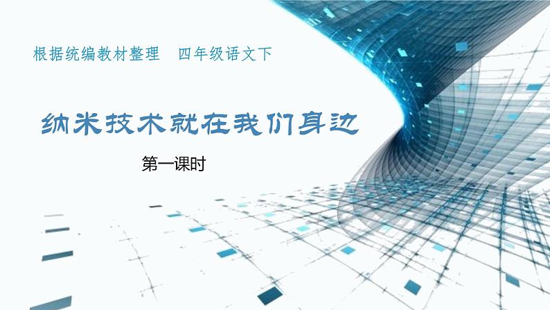部编版四年级下册语文(教学课件)7.纳米技术就在我们身边第4页