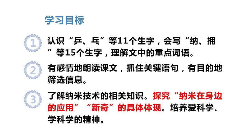 部编版四年级下册语文(教学课件)7.纳米技术就在我们身边第5页