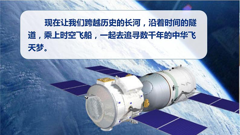部编版四年级下册语文(教学课件)8.千年梦圆在今朝第3页