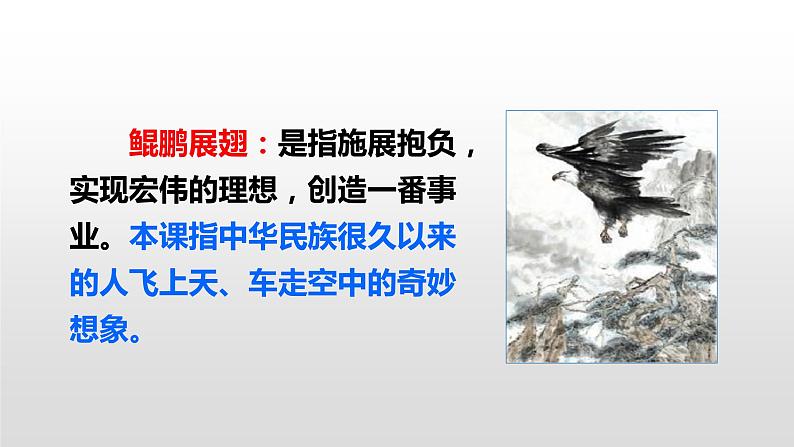 部编版四年级下册语文(教学课件)8.千年梦圆在今朝第8页