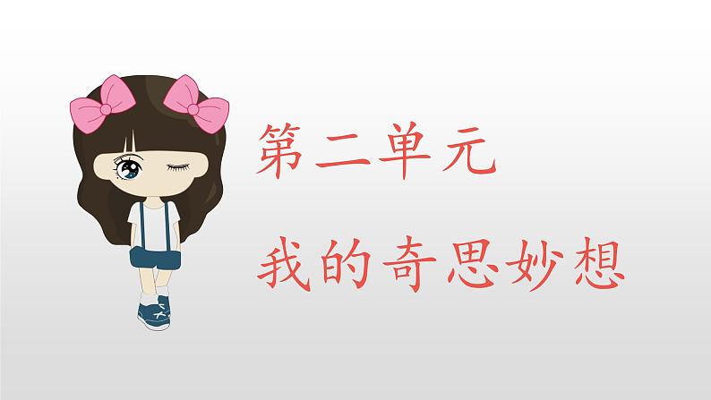 部编版四年级下册语文(教学课件)习作二 我的奇思妙想04