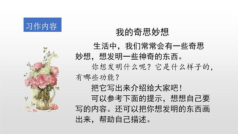 部编版四年级下册语文(教学课件)习作二 我的奇思妙想05