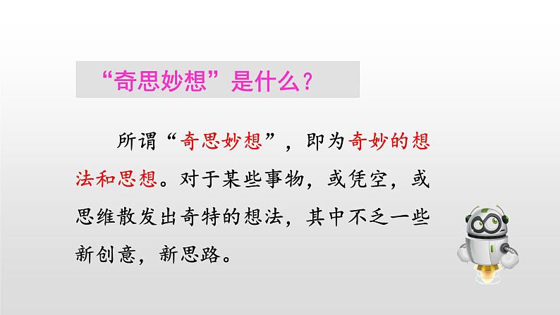 部编版四年级下册语文(教学课件)习作二 我的奇思妙想08