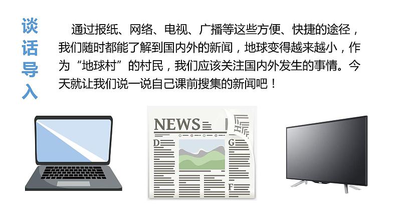 部编版四年级下册语文(教学课件)口语交际 说新闻01