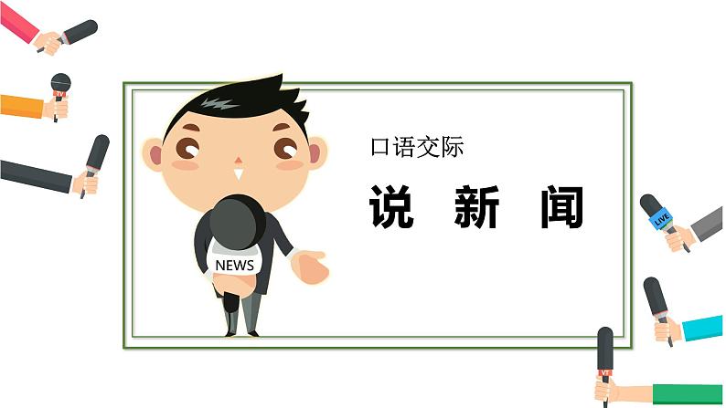 部编版四年级下册语文(教学课件)口语交际 说新闻02