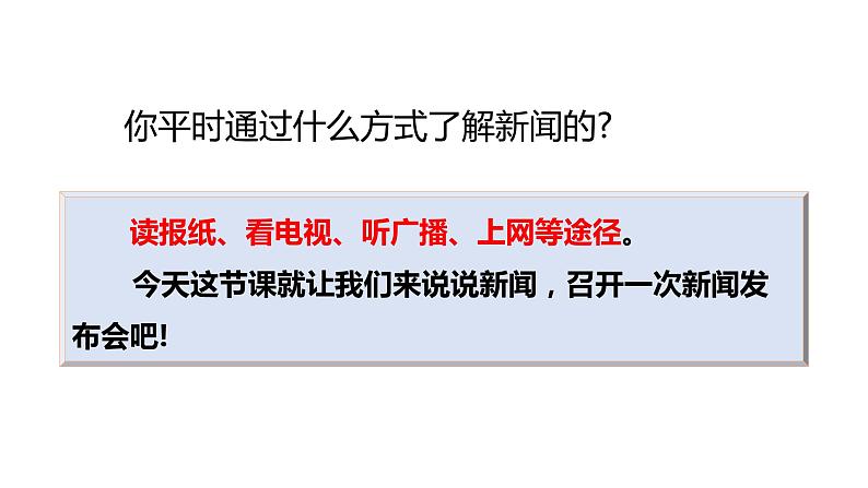 部编版四年级下册语文(教学课件)口语交际 说新闻03