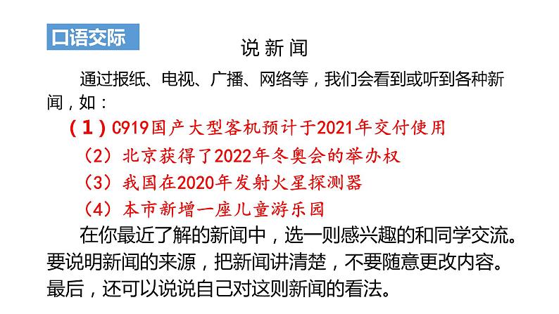 部编版四年级下册语文(教学课件)口语交际 说新闻04