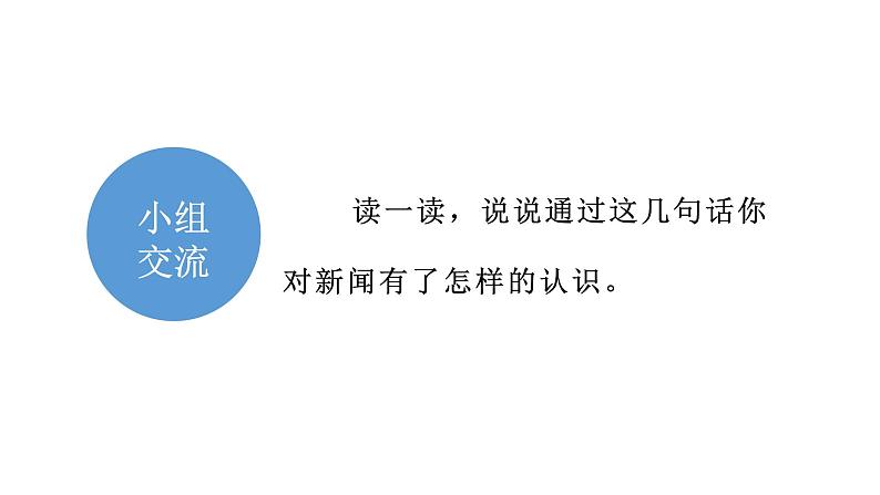 部编版四年级下册语文(教学课件)口语交际 说新闻05