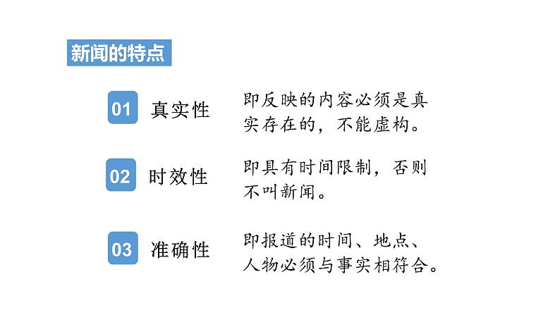 部编版四年级下册语文(教学课件)口语交际 说新闻08