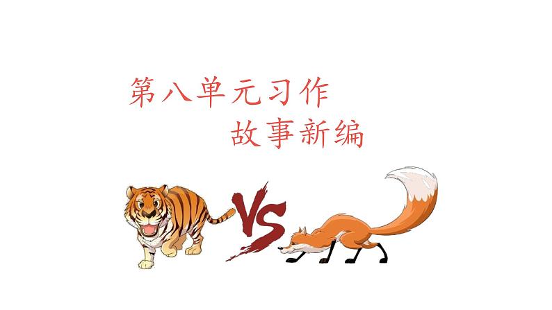 部编版四年级下册语文(教学课件)习作八 故事新编06
