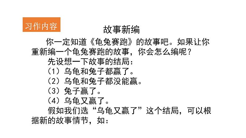 部编版四年级下册语文(教学课件)习作八 故事新编07