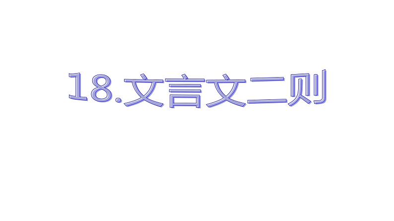 部编版四年级下册语文(教学课件)18.文言文二则03
