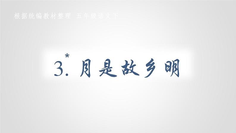 部编版五年级下册语文(教学课件)3 月是故乡明02