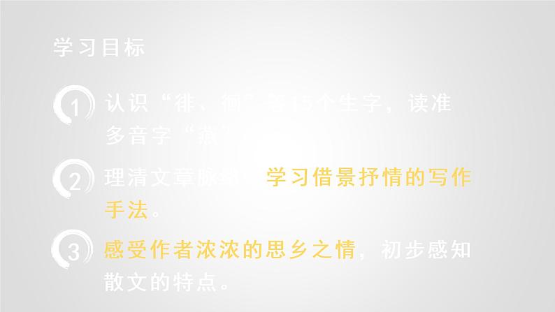 部编版五年级下册语文(教学课件)3 月是故乡明04