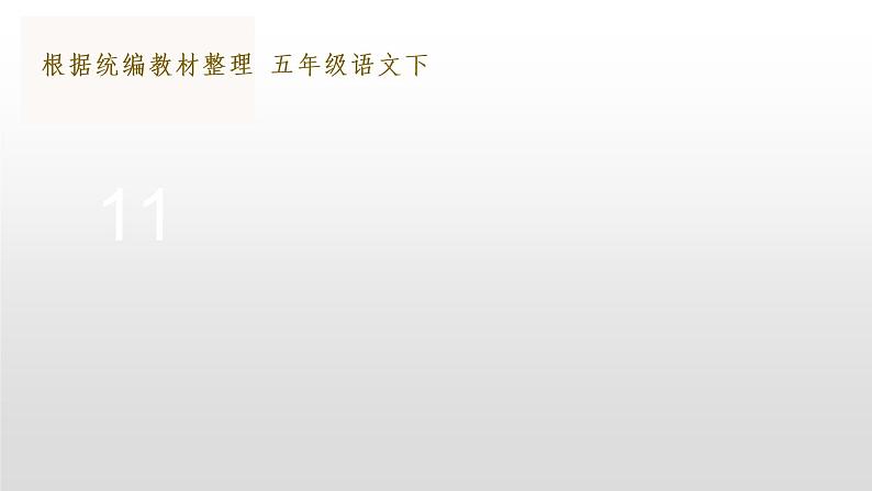 部编版五年级下册语文(教学课件)11 军神第2页