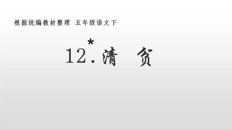 部编版五年级下册语文(教学课件)12 清贫第2页