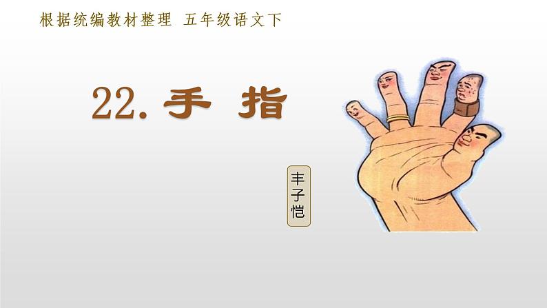 部编版五年级下册语文(教学课件)22 手指02