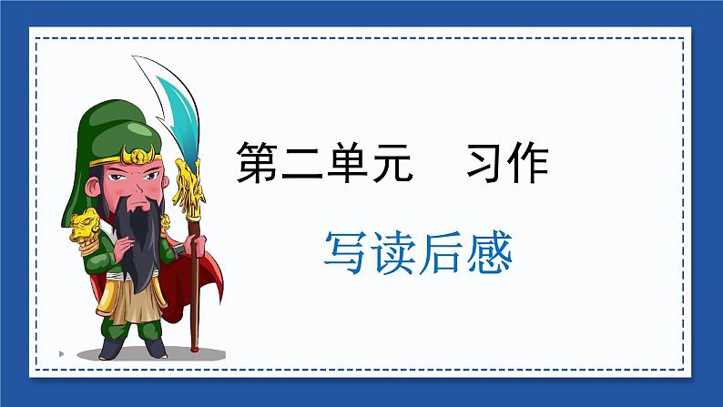部编版五年级下册语文(教学课件)习作二 写读后感03