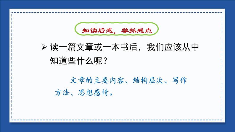 部编版五年级下册语文(教学课件)习作二 写读后感05