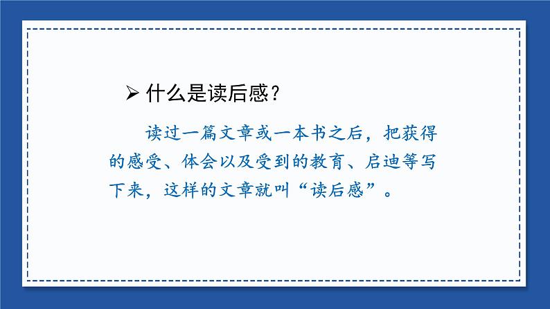 部编版五年级下册语文(教学课件)习作二 写读后感06