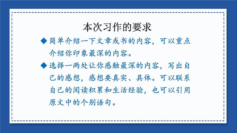 部编版五年级下册语文(教学课件)习作二 写读后感07