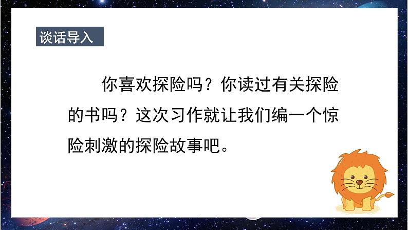 部编版五年级下册语文(教学课件)习作六 神奇的探险之旅07